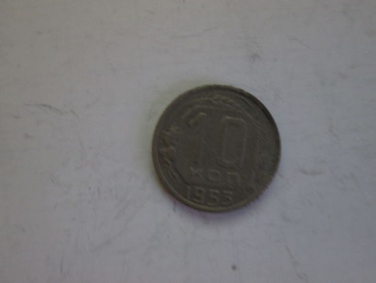 10 копеек 1953 года.Цена за шт.