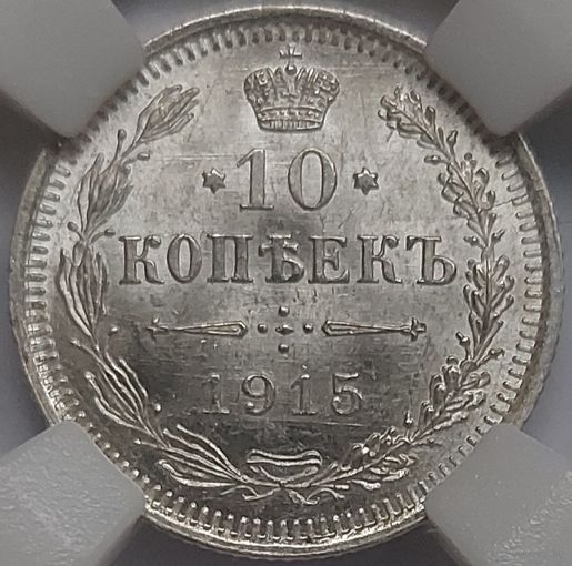 10 копеек 1915 MS-64