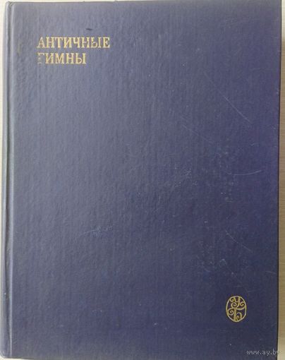 Античные Гимны