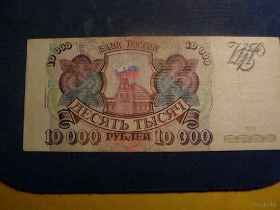 10000 РУБЛЕЙ 1993 г. Россия (выпуск 1994). НЕЧАСТАЯ . ХОРОШЕЕ СОСТОЯНИЕ .  - МЕ