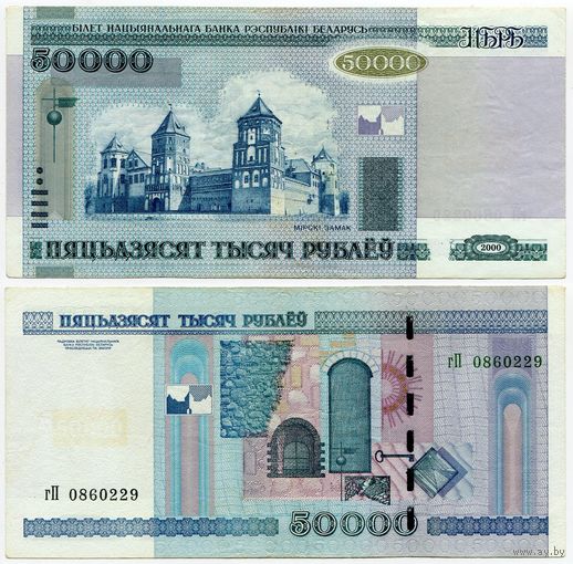 Беларусь. 50000 рублей (образца 2000 года, P32b) [серия гП]