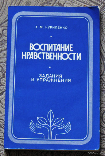 Т.М.Куриленко Воспитание нравственности. Задания и упражнения.