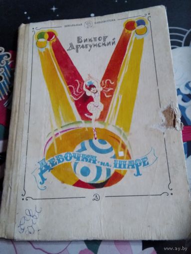 Девочка на шаре. /66