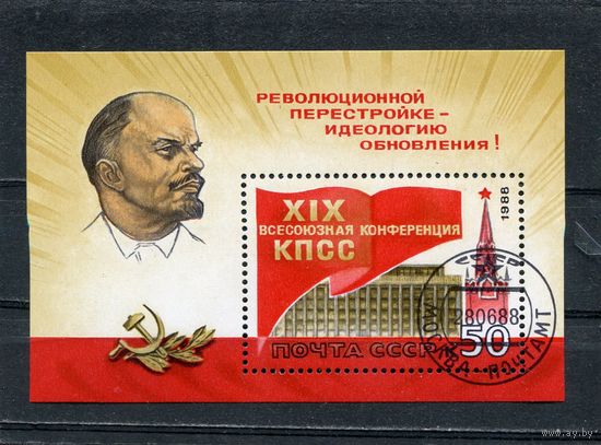 СССР 1988.. Конференция КПСС. Блок