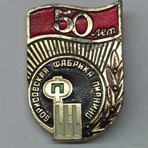 Значок СССР Борисовская фабрика пианино 50 лет