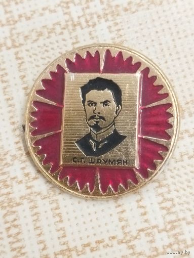 Значок.  С. Шаумян. Российский революционер. Персоналии.