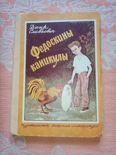 Федоскины каникулы. Славкович Д. Ф. "Детская литература" 1980г
