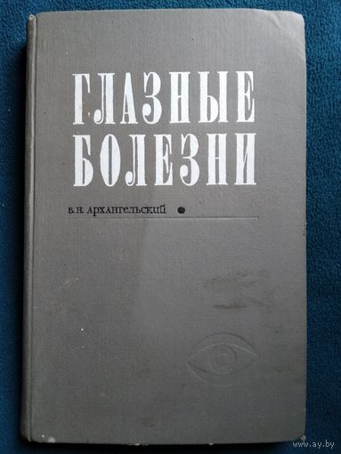 В.Н. Архангельский  Глазные болезни.  1969 год