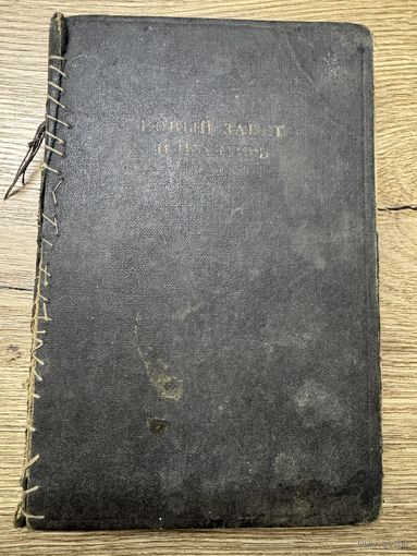 Новый завет.