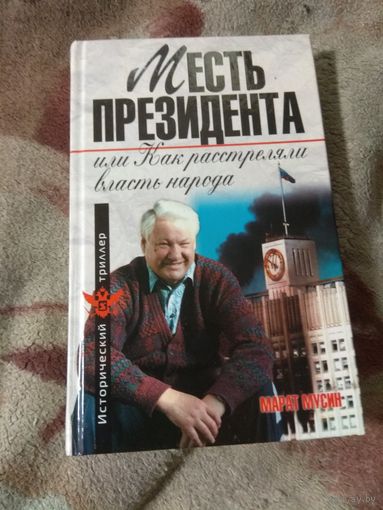 Марат Мусин "Месть президента или как расстреляли власть народа"