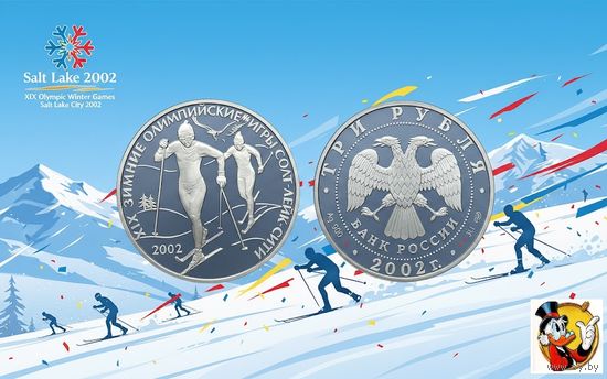 Россия 3 рубля 2002 года. "Лыжные гонки" Зимняя Олимпиада, Солт-Лейк-Сити" СПМД. Серебро (Ag 900/34,88 (31.1) грамма). Предложи свою цену или обмен!