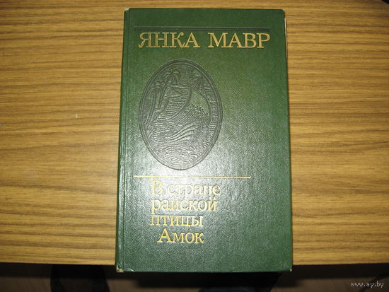 Янка Мавр В стране райской птицы. Амок.
