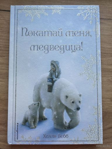Покатай меня, медведица! Холли Вебб (6+)
