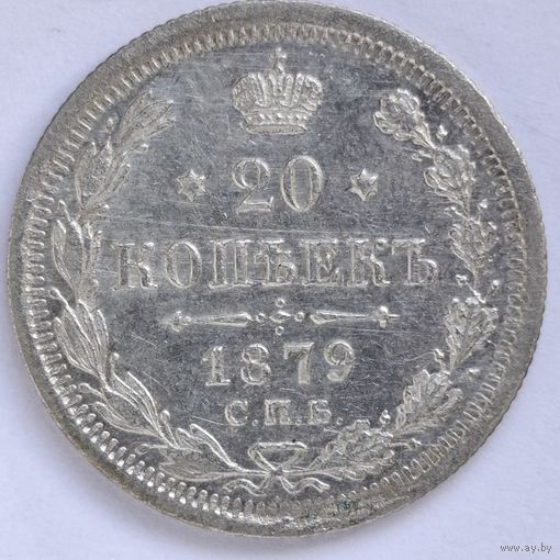 20 копеек 1879 года UNC
