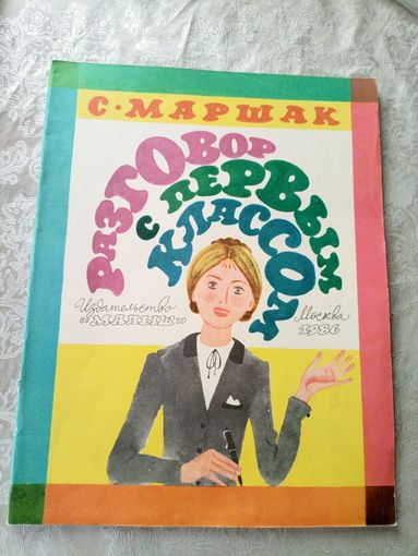 С.Маршак. Разговор с первым классом. Художник В.Перцов\052