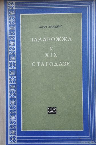 Адам Мальдзіс "Падарожжа ў XIX стагоддзе" 1969