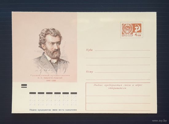 СССР 1971 ХМК худ.Яр-Кравченко. Миклухо-Маклай.