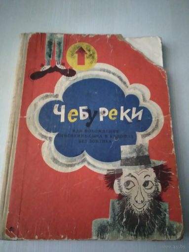 Чебуреки или похождения Линейкина-сына в калошах без зонтика. /44