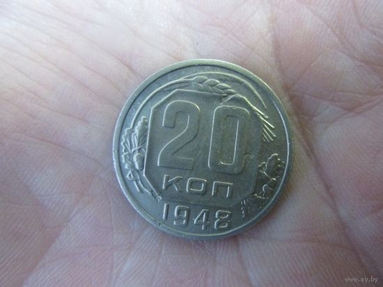 20 копеек 1948 года