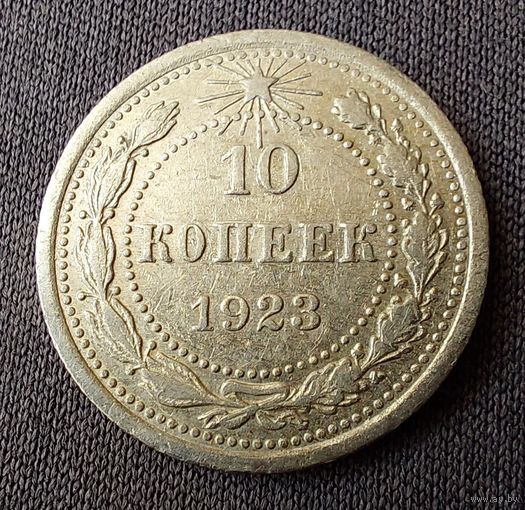 10 копеек 1923