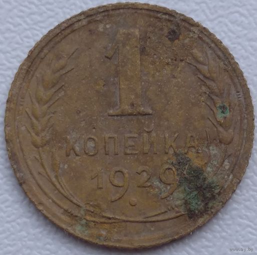 1 копейка 1929. Возможен обмен