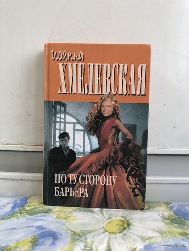Хмелевская По ту сторону барьера