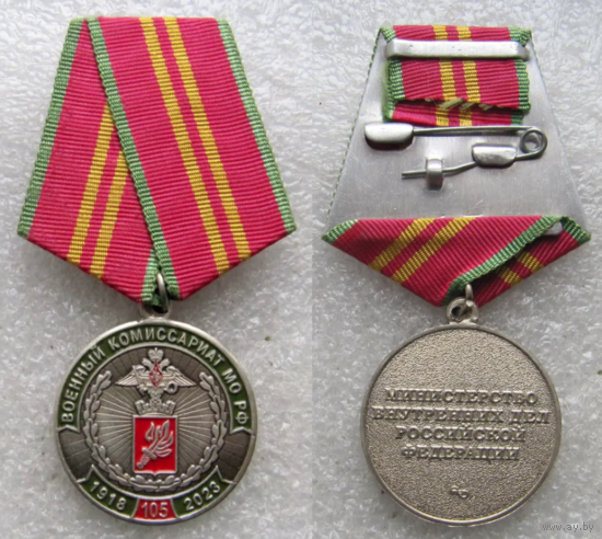 Медаль Военные Комиссариаты 105 лет
