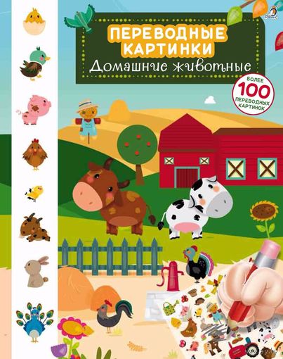 Домашние животные. Переводные картинки