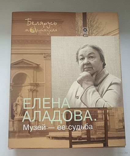 Елена Аладова. Музей - ее судьба.