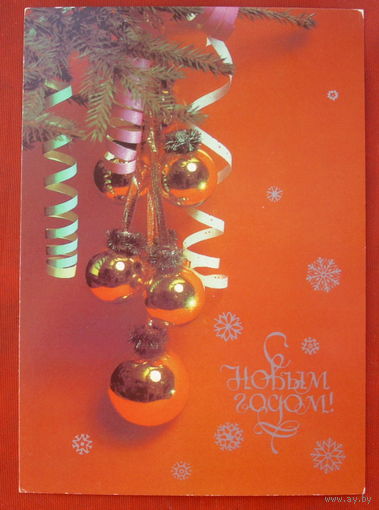 С Новым Годом! Чистая. 1986 года. Савалова. 15.