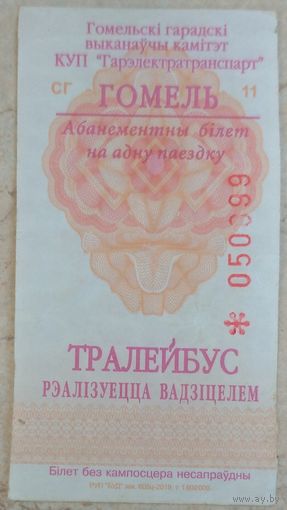 Талон Гомель. Возможен обмен