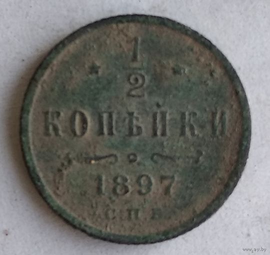 1/2 КОПЕЙКИ 1897 г.