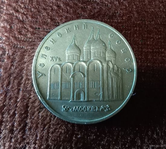 5 рублей 1990г. Успенский собор