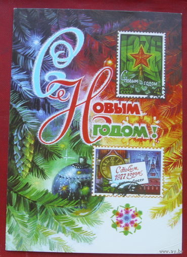 С новым годом! Чистая. 1977 года. Колесников. 1813.