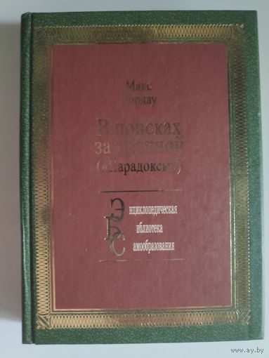 Макс Нордау. В поисках за истиной ("Парадоксы")