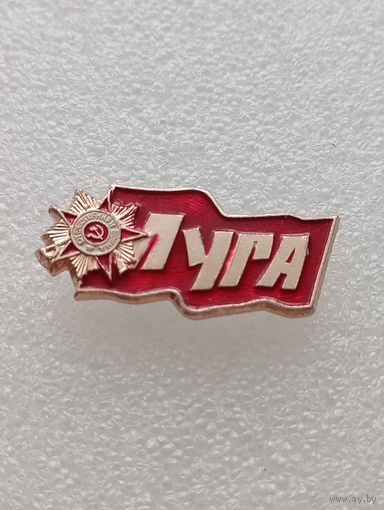 Луга. Орден Великой Отечественной Войны. #-VI-03