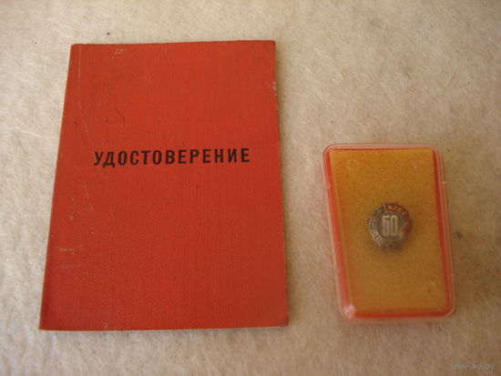 Нагрудный знак КПСС "50 пет пребывания в КПСС". СССР, 1980 год.