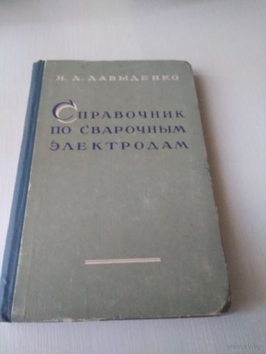 Справочник по сварочным электродам