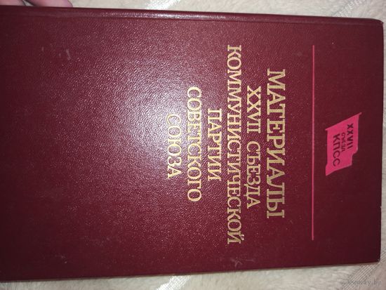 МАТЕРИАЛЫ 27 СЪЕЗДА КОММУНИСТИЧЕСКОЙ ПАРТИИ СВЕТСКОГО СОЮЗА 1986 г.