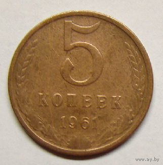 5 копеек 1961 (гладкий  гурт , вес  4,6г)