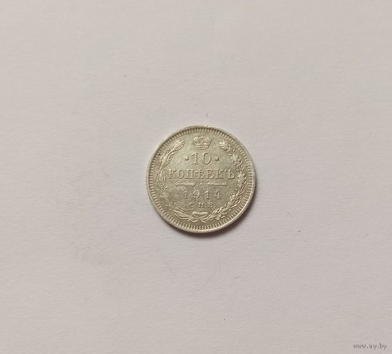 10 копеек 1914