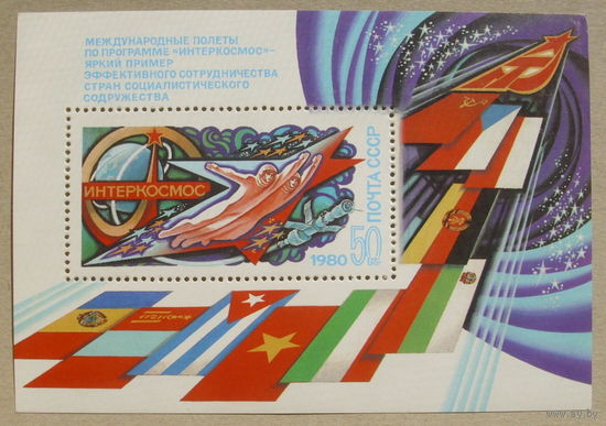 СССР. Международные полеты по программе "Интеркосмос". ( Блок ) 1980 года. *76.