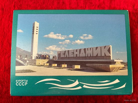 Геленджик. Набор открыток (СССР. 1987 год) Курорты СССР. 18 открыток
