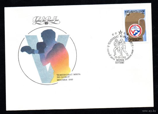 КПД СССР Чемпионат мира по боксу 1989 год 1 конверт