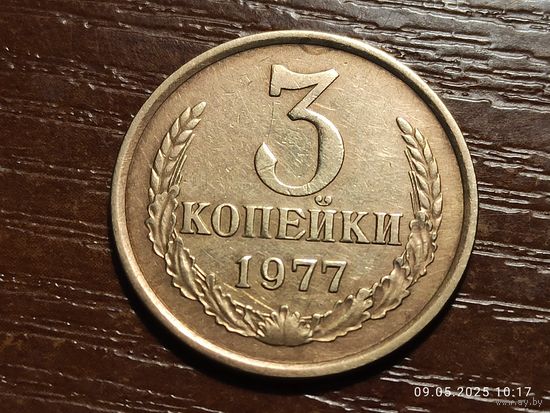 3 копейки 1977