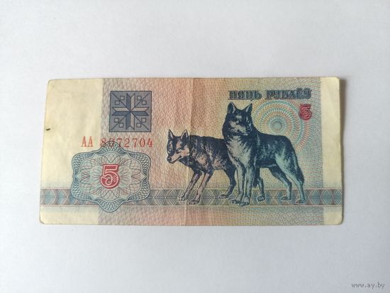 Волк 5 рублей 1992