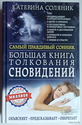 Большая книга толкования сновидений. Самый правдивый сонник. Объясняет. Предсказывает. Оберегает. Катерина Соляник