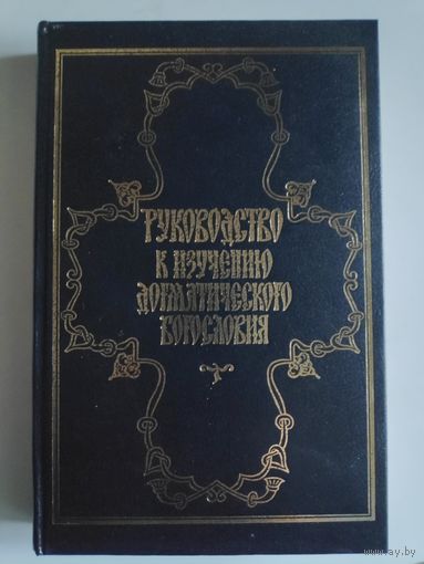 Руководство к изучению христианского Богословия.