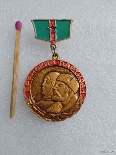 Знак. Брянский партизан.