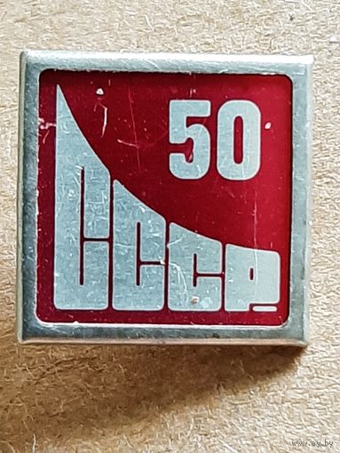 50 лет СССР